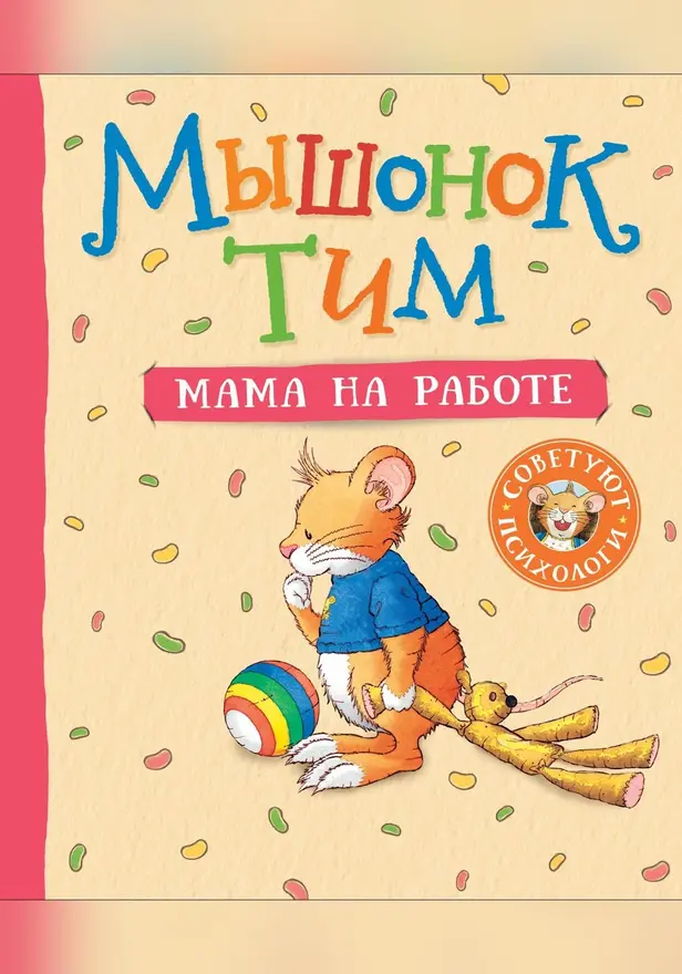 Мышонок Тим. Мама на работе. Обложка