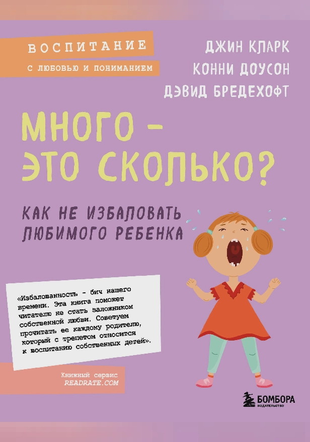 Много - это сколько? Как не избаловать любимого ребенка. Обложка