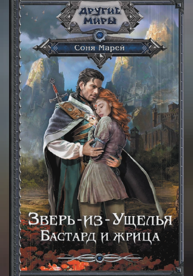 Зверь-из-Ущелья. Бастард и жрица. Обложка