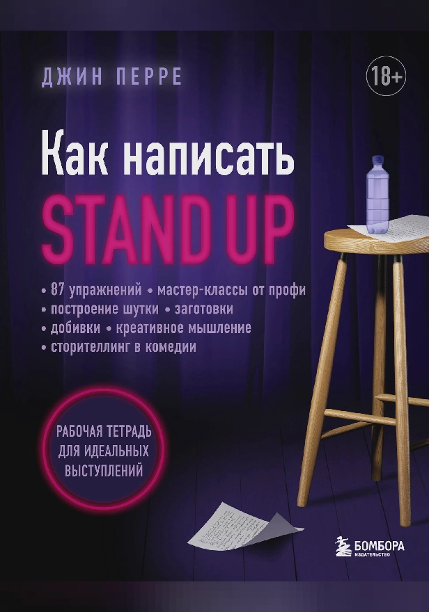 Как написать Stand Up. Рабочая тетрадь для идеальных выступлений. Обложка