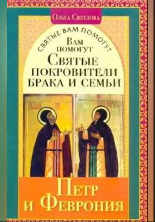 Вам помогут святые покровители брака и семьи Петр и Феврония. Обложка