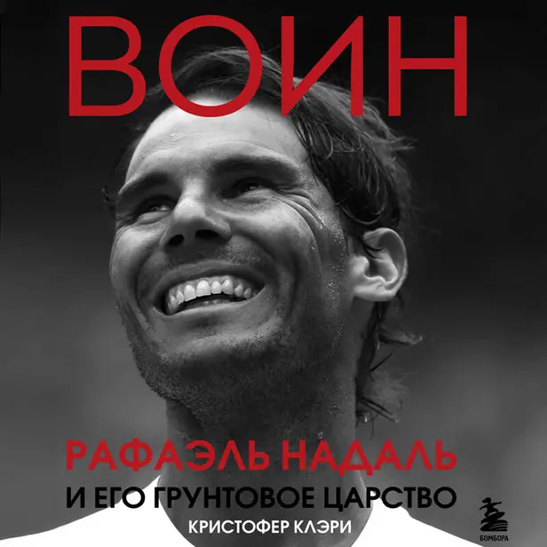 ВОИН. Рафаэль Надаль и его грунтовое царство. Обложка