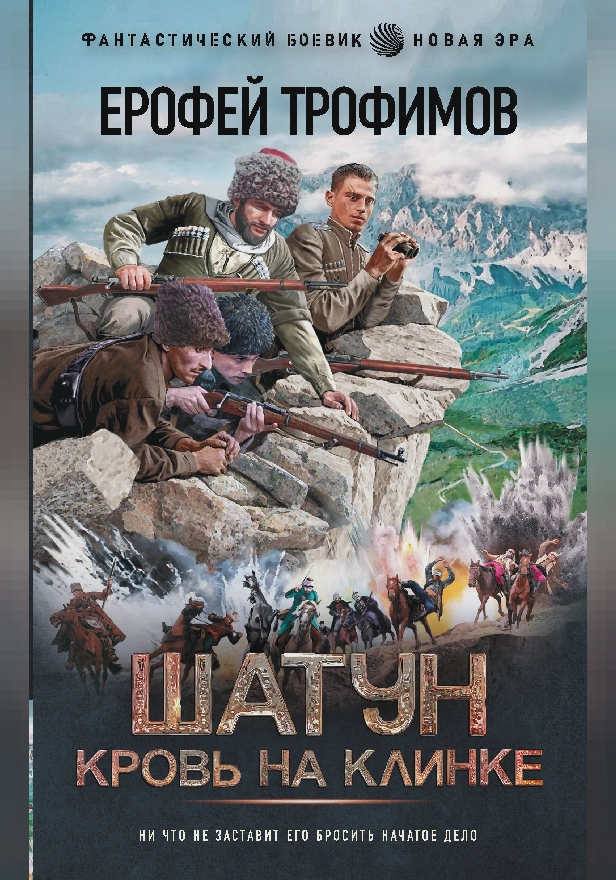 Шатун. Кровь на клинке. Обложка