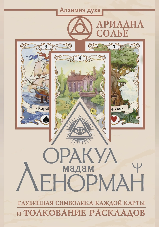 Оракул мадам Ленорман. Глубинная символика каждой карты и толкование раскладов. Обложка