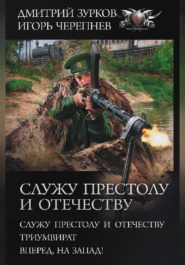Служу Престолу и Отечеству. Обложка