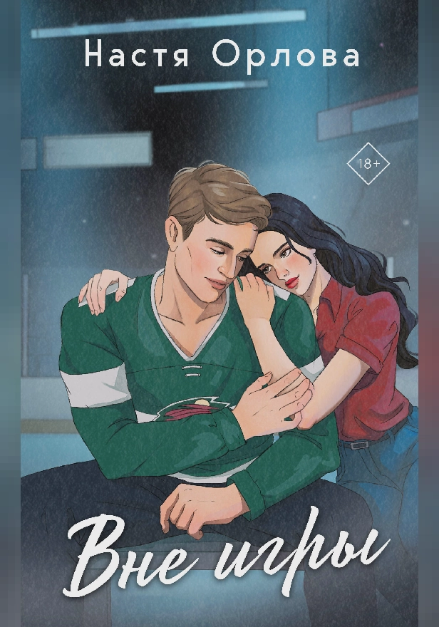 Вне игры. Обложка