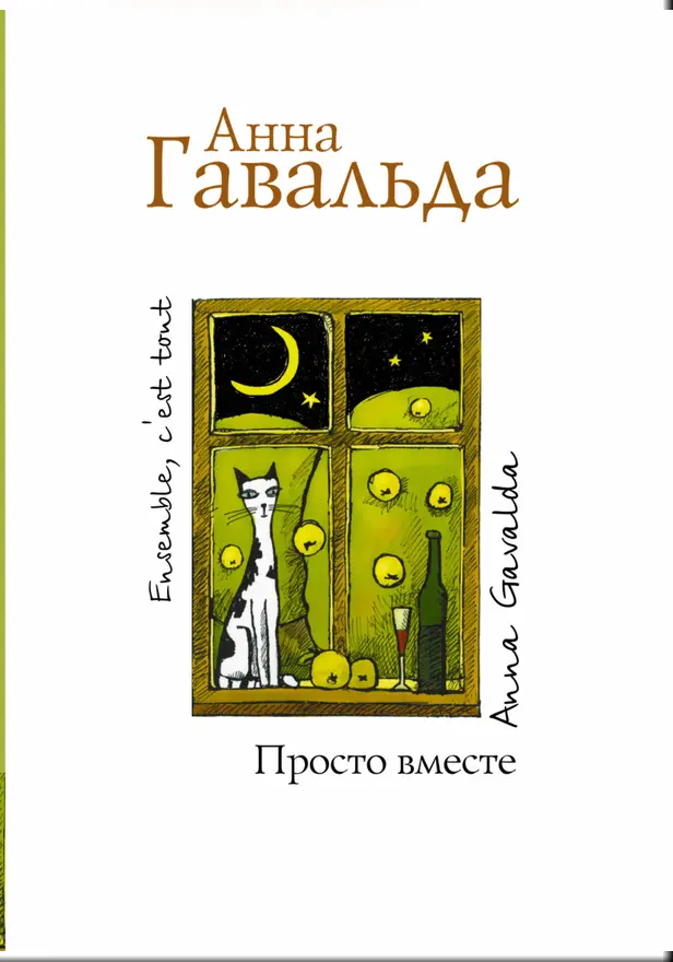 Просто вместе. Обложка