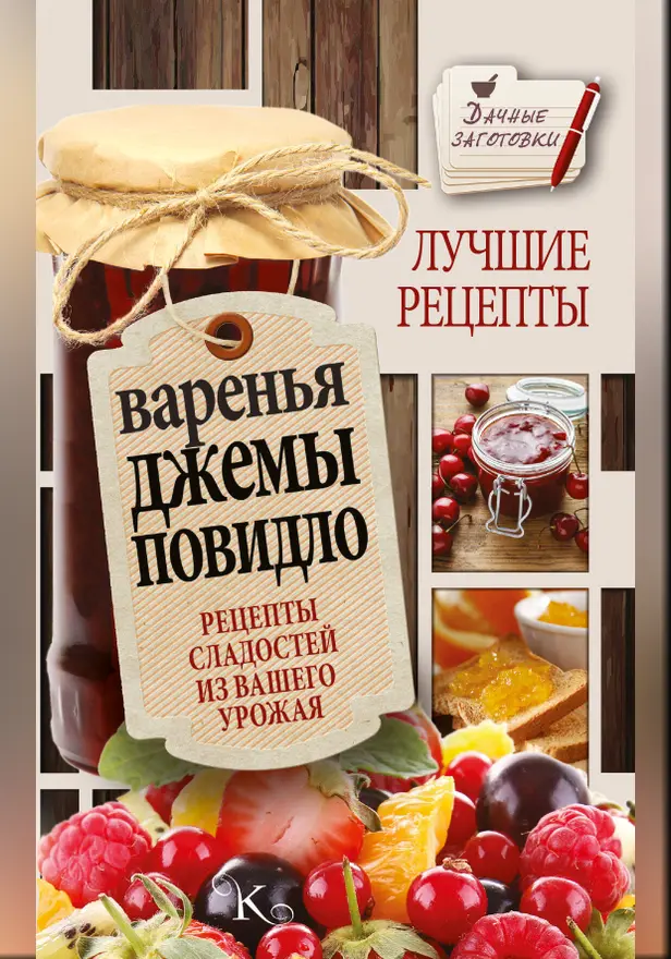 Варенья, джемы, повидло. Лучшие рецепты сладостей из вашего урожая. Обложка