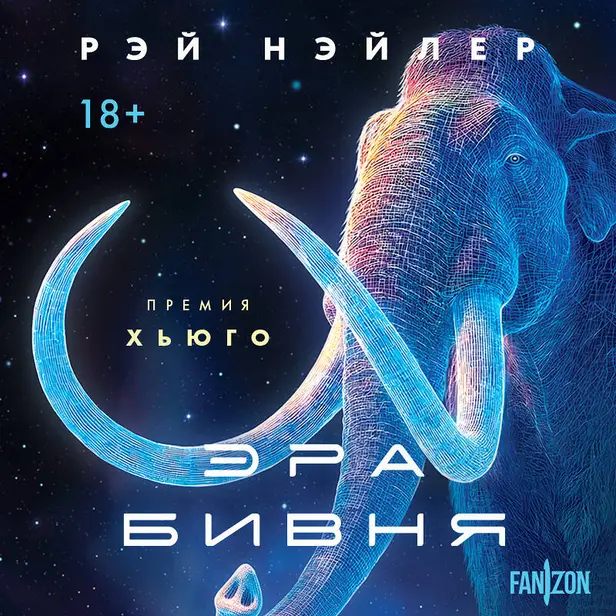 Эра Бивня. Обложка