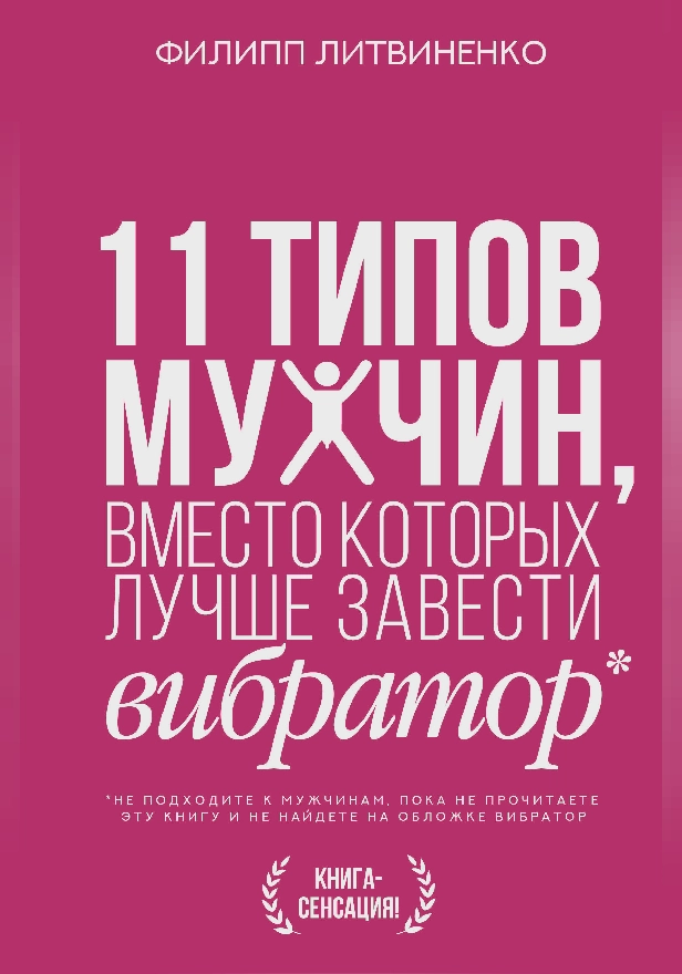 11 типов мужчин, вместо которых лучше завести вибратор. Обложка