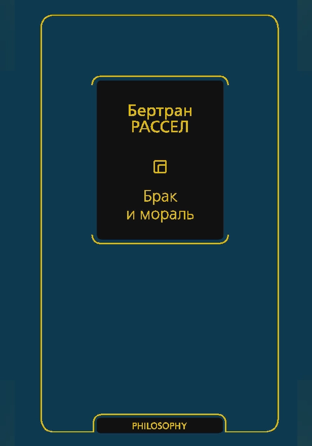 Брак и мораль (новый перевод). Обложка