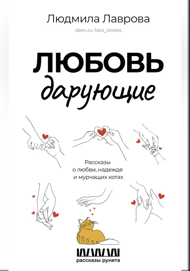 Любовь дарующие. Рассказы о любви, надежде и мурчащих котах. Обложка