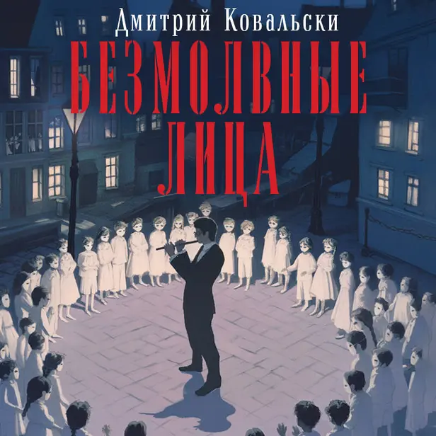 Безмолвные лица. Обложка