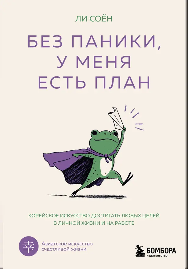Без паники, у меня есть план. Корейское искусство достигать любых целей в личной жизни и на работе. Обложка