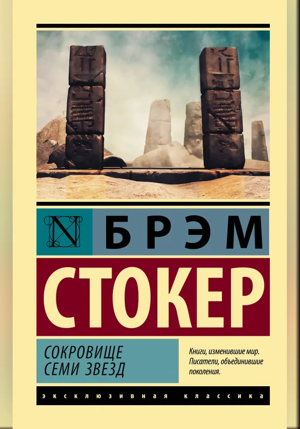 Сокровище семи звезд. Обложка