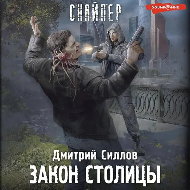 Закон столицы. Обложка