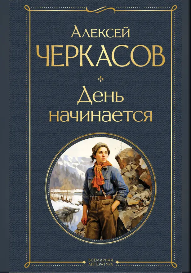День начинается. Обложка