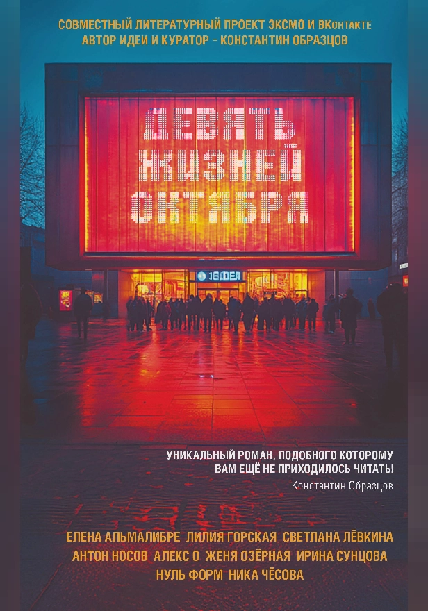 Девять жизней октября. Обложка