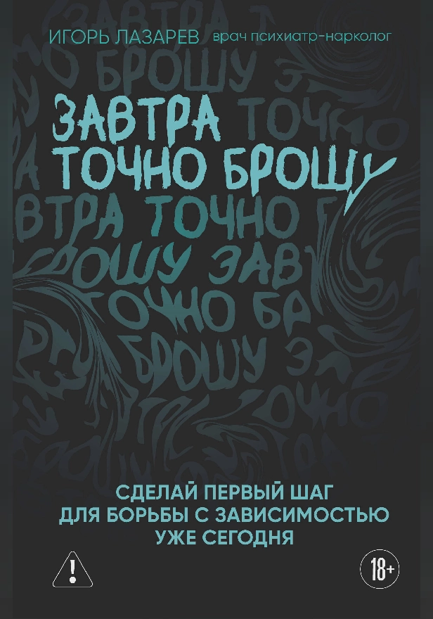 Завтра точно брошу. Сделай первый шаг для борьбы с зависимостью уже сегодня. Обложка