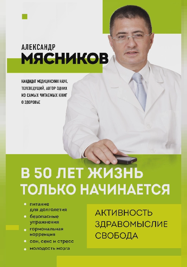 В 50 лет жизнь только начинается. Обложка