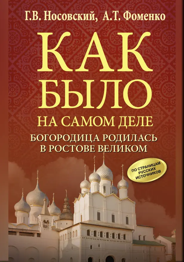Богородица родилась в Ростове Великом. Обложка