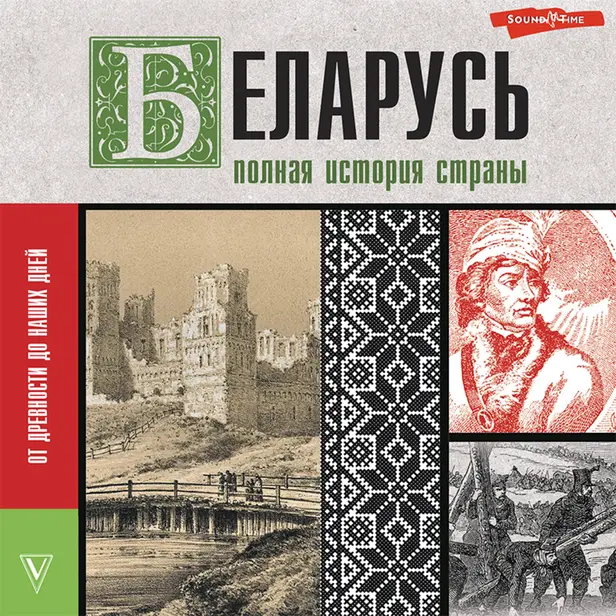 Беларусь.Полная история страны. Обложка
