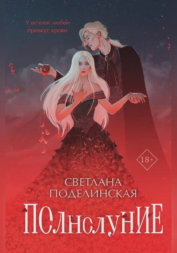 Полнолуние. Обложка