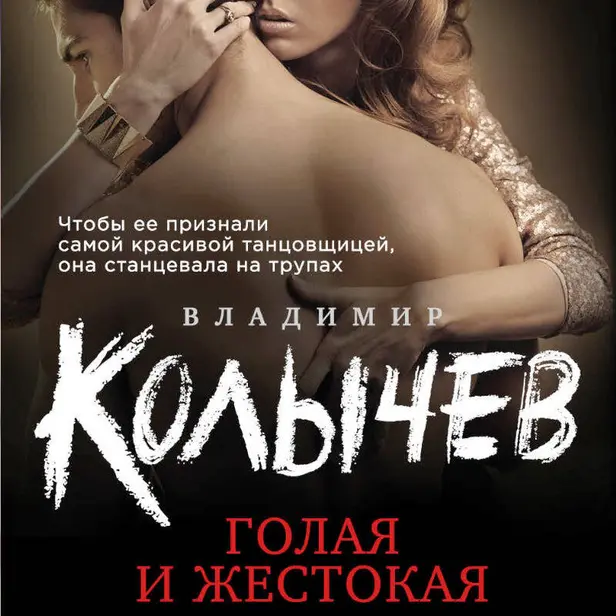 Голая и жестокая. Обложка
