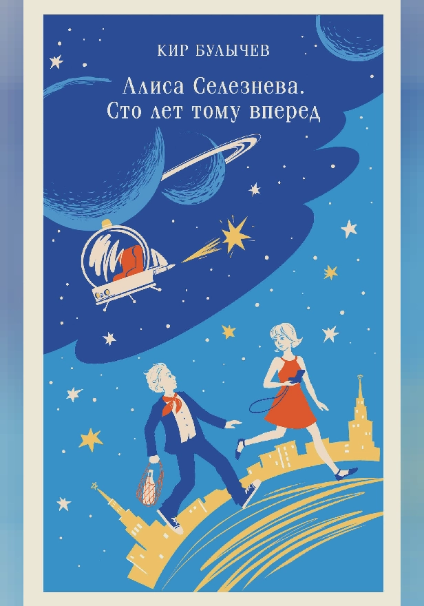 Алиса Селезнева. Сто лет тому вперед. Обложка