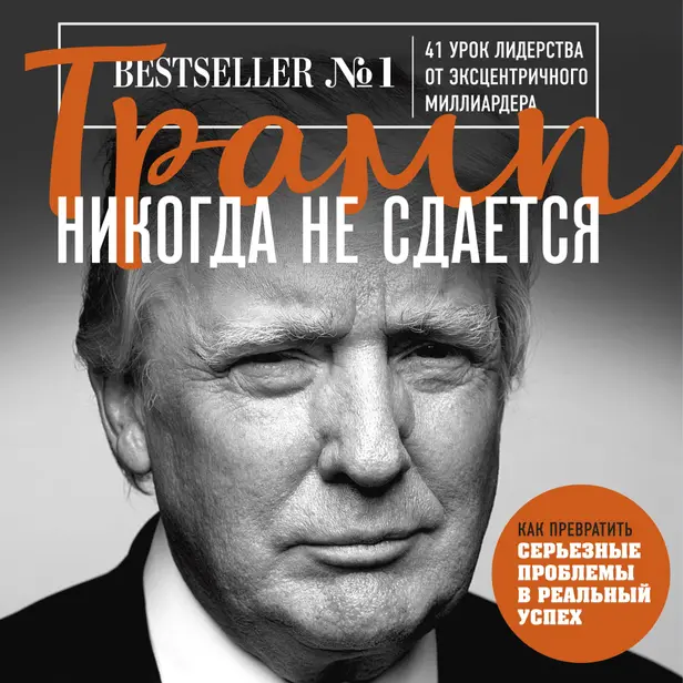 Трамп никогда не сдается. 41 урок лидерства от эксцентричного миллиардера. Обложка