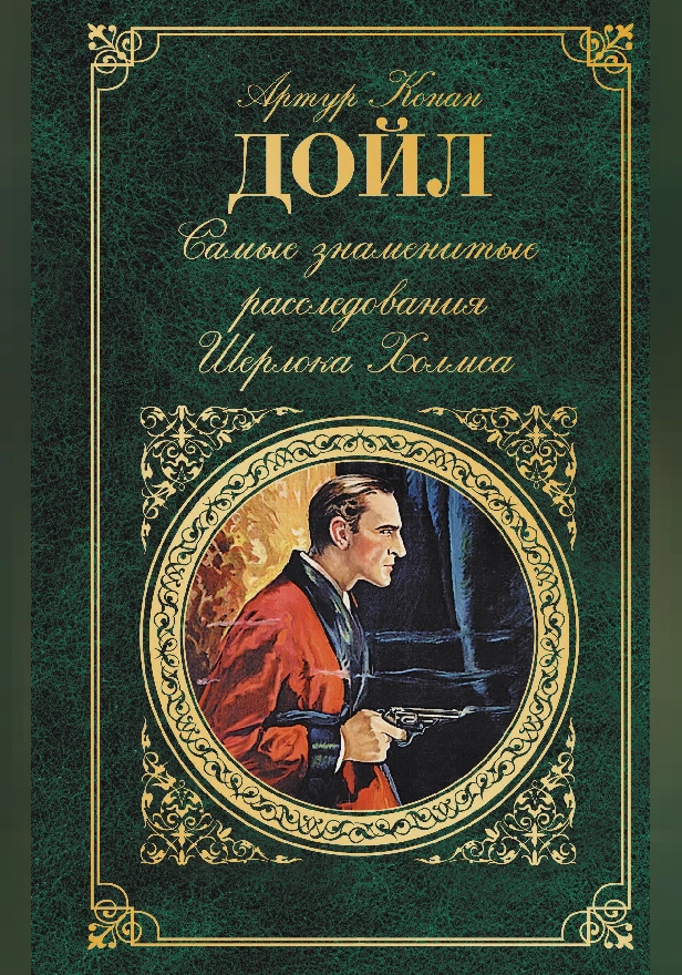 Самые знаменитые расследования Шерлока Холмса. Обложка