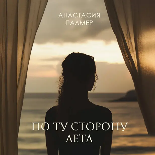 По ту сторону лета. Обложка