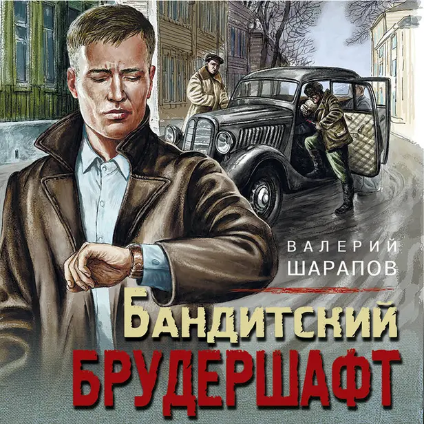 Бандитский брудершафт. Обложка