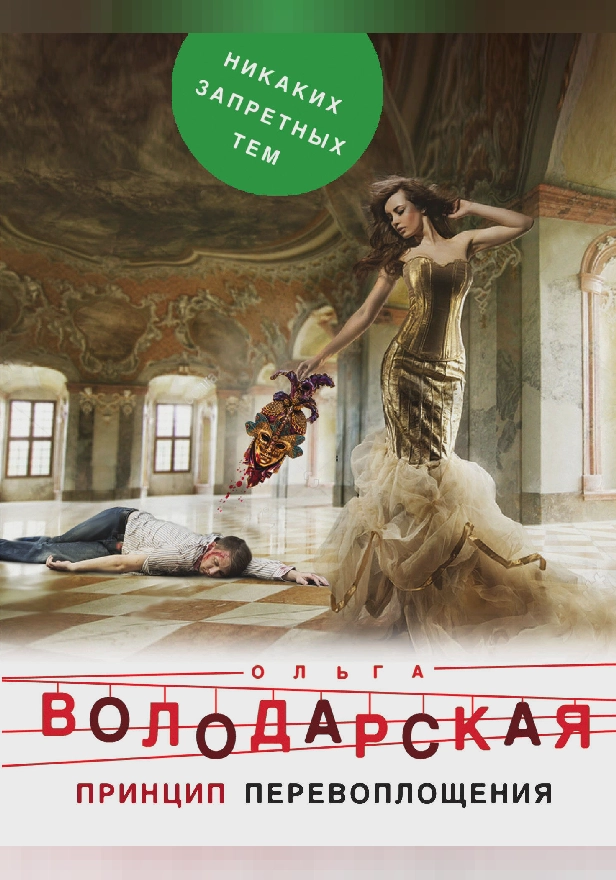 Принцип перевоплощения. Обложка