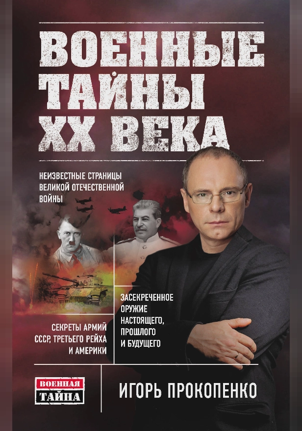 Военные тайны ХХ века. Обложка