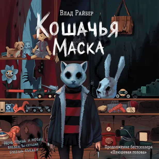 Кошачья маска. Обложка