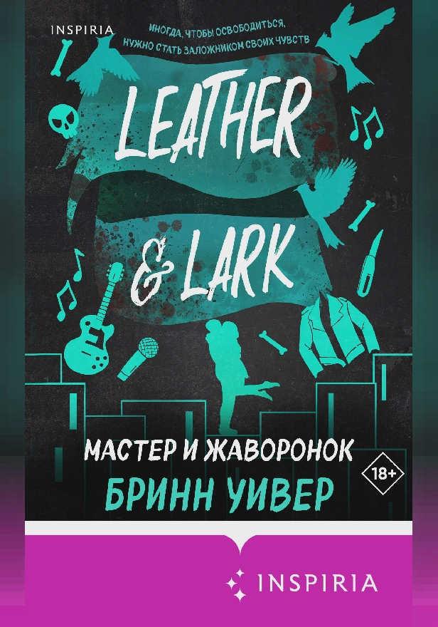 Мастер и Жаворонок. Обложка