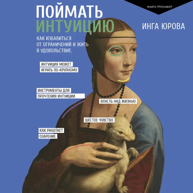 Поймать интуицию. Как избавиться от ограничений и жить в удовольствие. Обложка