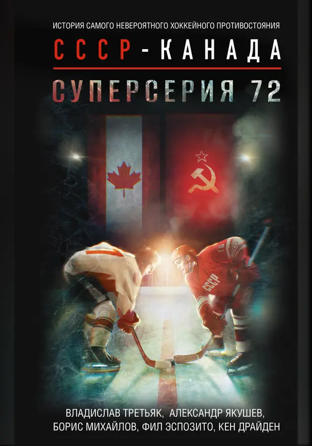 Суперсерия 72. История самого невероятного хоккейного противостояния СССР-Канада. Обложка