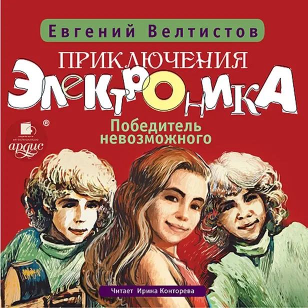 Победитель невозможного. Приключения Электроника. Книга 3. Обложка