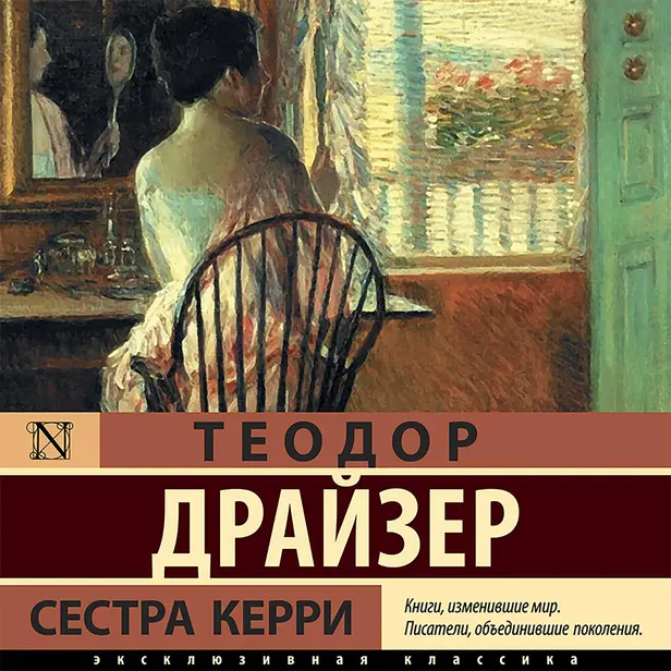 Сестра Керри. Обложка