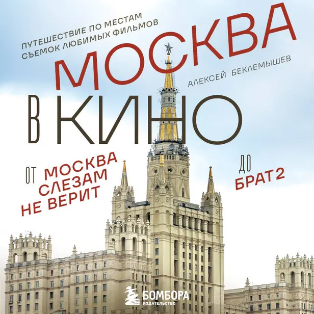 Москва в кино. Путешествие по местам съемок любимых фильмов. От "Москва слезам не верит" до "Брат 2". Обложка