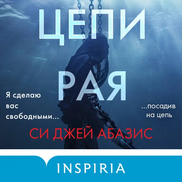 Цепи рая. Обложка
