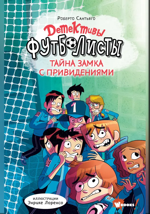 Детективы-футболисты. Тайна замка с привидениями. Обложка