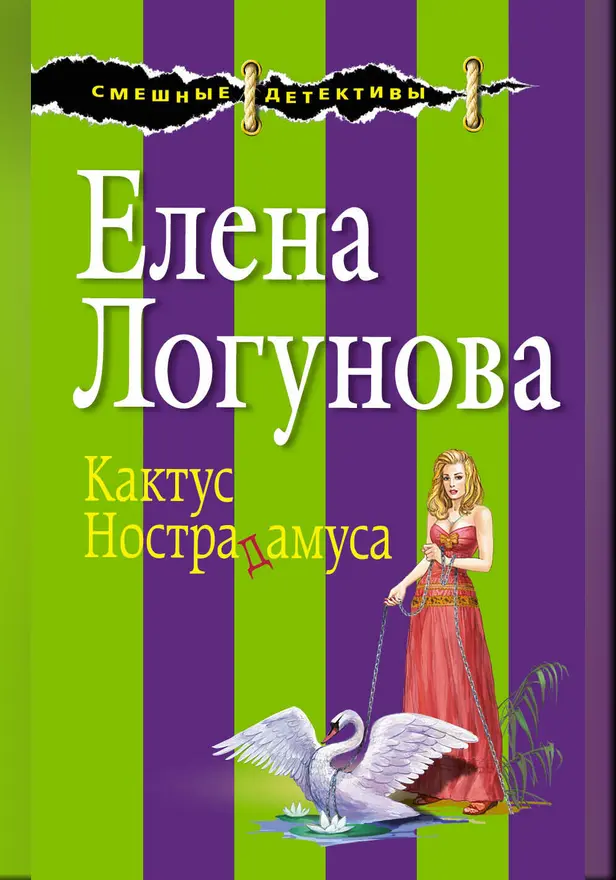 Кактус Нострадамуса. Обложка