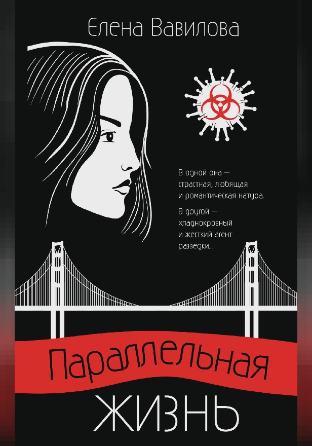 Параллельная жизнь. Обложка
