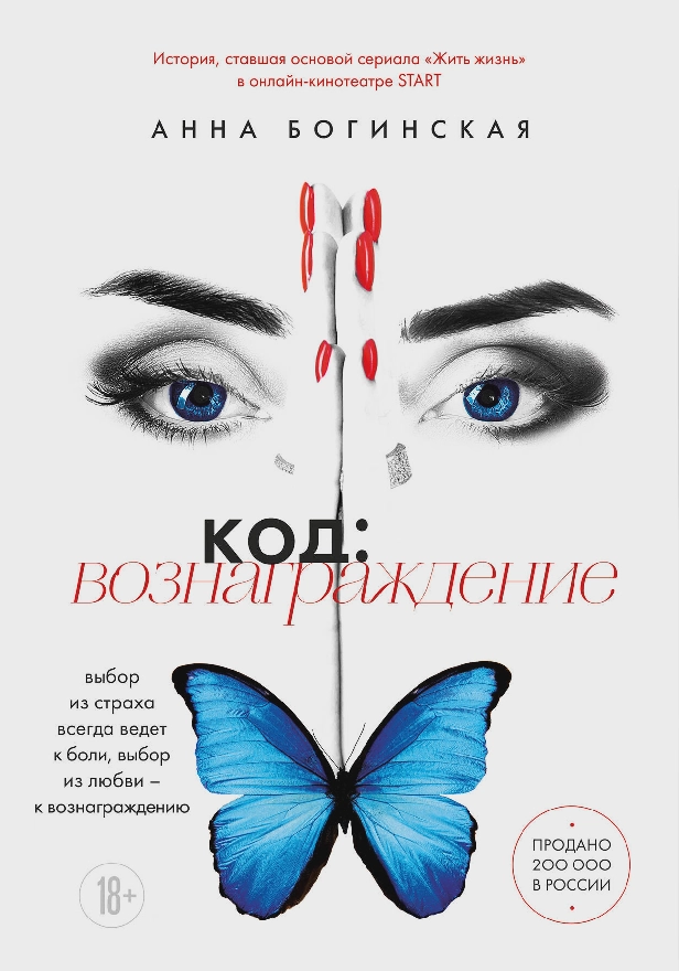 Код: вознаграждение. Выбор из страха всегда ведет к боли, выбор из любви - к вознаграждению. Обложка