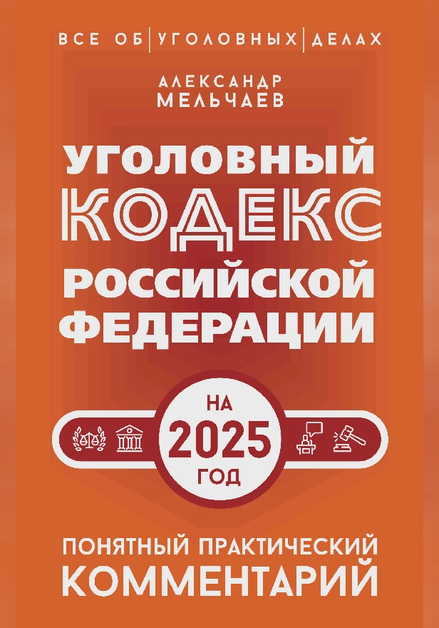 Уголовный кодекс Российской Федерации на 2025 год. Понятный практический комментарий. Обложка
