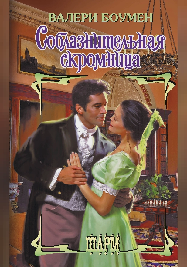 Соблазнительная скромница. Обложка