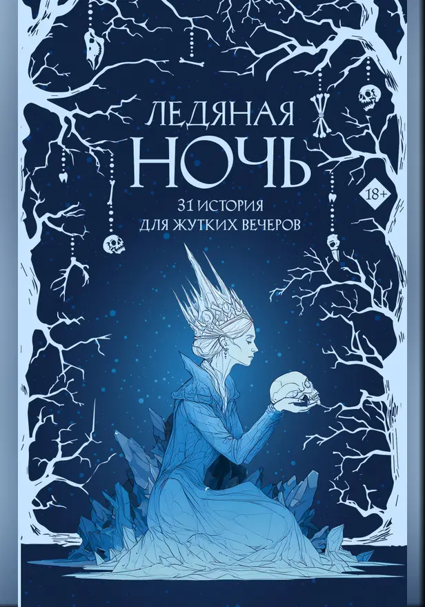 Ледяная ночь. 31 история для жутких вечеров. Обложка